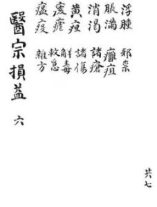 医宗损益6PDF电子书下载中医教学-中医资料-中医医案-中医针灸-古籍珍本-中医基础-中医经典-中医-名家学术-中医男科-疾病专治-经方论治-名族医药-中医方剂-中药本草-中医拔罐-中医刮痧-推拿按摩-中医内科-中西结合-中医妇科-中医皮肤-中医医话-中医外科-中医儿科-中医儿科-海外中医-特色疗法-中医骨伤-中医四诊-中医养生阁
