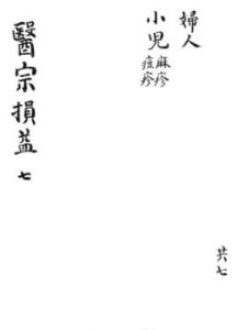 医宗损益7PDF电子书下载中医教学-中医资料-中医医案-中医针灸-古籍珍本-中医基础-中医经典-中医-名家学术-中医男科-疾病专治-经方论治-名族医药-中医方剂-中药本草-中医拔罐-中医刮痧-推拿按摩-中医内科-中西结合-中医妇科-中医皮肤-中医医话-中医外科-中医儿科-中医儿科-海外中医-特色疗法-中医骨伤-中医四诊-中医养生阁