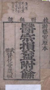 医宗损益附余PDF电子书下载中医教学-中医资料-中医医案-中医针灸-古籍珍本-中医基础-中医经典-中医-名家学术-中医男科-疾病专治-经方论治-名族医药-中医方剂-中药本草-中医拔罐-中医刮痧-推拿按摩-中医内科-中西结合-中医妇科-中医皮肤-中医医话-中医外科-中医儿科-中医儿科-海外中医-特色疗法-中医骨伤-中医四诊-中医养生阁