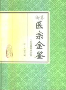 御纂医宗金鉴PDF电子书下载中医教学-中医资料-中医医案-中医针灸-古籍珍本-中医基础-中医经典-中医-名家学术-中医男科-疾病专治-经方论治-名族医药-中医方剂-中药本草-中医拔罐-中医刮痧-推拿按摩-中医内科-中西结合-中医妇科-中医皮肤-中医医话-中医外科-中医儿科-中医儿科-海外中医-特色疗法-中医骨伤-中医四诊-中医养生阁