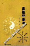 皇极经世书（邵雍）PDF电子书下载 - 中医养生阁中医教学-中医资料-中医医案-中医针灸-古籍珍本-中医基础-中医经典-中医-名家学术-中医男科-疾病专治-经方论治-名族医药-中医方剂-中药本草-中医拔罐-中医刮痧-推拿按摩-中医内科-中西结合-中医妇科-中医皮肤-中医医话-中医外科-中医儿科-中医儿科-海外中医-特色疗法-中医骨伤-中医四诊-中医养生阁