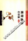 濒湖脉学白话解（中医歌诀白话解丛书）PDF电子书下载中医教学-中医资料-中医医案-中医针灸-古籍珍本-中医基础-中医经典-中医-名家学术-中医男科-疾病专治-经方论治-名族医药-中医方剂-中药本草-中医拔罐-中医刮痧-推拿按摩-中医内科-中西结合-中医妇科-中医皮肤-中医医话-中医外科-中医儿科-中医儿科-海外中医-特色疗法-中医骨伤-中医四诊-中医养生阁