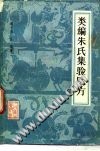 类编朱氏集验医方PDF电子书下载中医教学-中医资料-中医医案-中医针灸-古籍珍本-中医基础-中医经典-中医-名家学术-中医男科-疾病专治-经方论治-名族医药-中医方剂-中药本草-中医拔罐-中医刮痧-推拿按摩-中医内科-中西结合-中医妇科-中医皮肤-中医医话-中医外科-中医儿科-中医儿科-海外中医-特色疗法-中医骨伤-中医四诊-中医养生阁