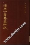 伤寒六书纂要辨疑PDF电子书下载中医教学-中医资料-中医医案-中医针灸-古籍珍本-中医基础-中医经典-中医-名家学术-中医男科-疾病专治-经方论治-名族医药-中医方剂-中药本草-中医拔罐-中医刮痧-推拿按摩-中医内科-中西结合-中医妇科-中医皮肤-中医医话-中医外科-中医儿科-中医儿科-海外中医-特色疗法-中医骨伤-中医四诊-中医养生阁