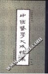 中国医学大成续集-本草从新PDF电子书下载中医教学-中医资料-中医医案-中医针灸-古籍珍本-中医基础-中医经典-中医-名家学术-中医男科-疾病专治-经方论治-名族医药-中医方剂-中药本草-中医拔罐-中医刮痧-推拿按摩-中医内科-中西结合-中医妇科-中医皮肤-中医医话-中医外科-中医儿科-中医儿科-海外中医-特色疗法-中医骨伤-中医四诊-中医养生阁