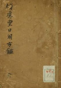 精虑堂日用方鉴PDF电子书下载中医教学-中医资料-中医医案-中医针灸-古籍珍本-中医基础-中医经典-中医-名家学术-中医男科-疾病专治-经方论治-名族医药-中医方剂-中药本草-中医拔罐-中医刮痧-推拿按摩-中医内科-中西结合-中医妇科-中医皮肤-中医医话-中医外科-中医儿科-中医儿科-海外中医-特色疗法-中医骨伤-中医四诊-中医养生阁
