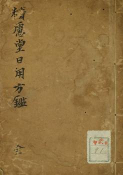 精虑堂日用方鉴PDF电子书下载 - 中医养生阁中医教学-中医资料-中医医案-中医针灸-古籍珍本-中医基础-中医经典-中医-名家学术-中医男科-疾病专治-经方论治-名族医药-中医方剂-中药本草-中医拔罐-中医刮痧-推拿按摩-中医内科-中西结合-中医妇科-中医皮肤-中医医话-中医外科-中医儿科-中医儿科-海外中医-特色疗法-中医骨伤-中医四诊-中医养生阁