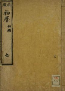 救瘟袖历初编PDF电子书下载中医教学-中医资料-中医医案-中医针灸-古籍珍本-中医基础-中医经典-中医-名家学术-中医男科-疾病专治-经方论治-名族医药-中医方剂-中药本草-中医拔罐-中医刮痧-推拿按摩-中医内科-中西结合-中医妇科-中医皮肤-中医医话-中医外科-中医儿科-中医儿科-海外中医-特色疗法-中医骨伤-中医四诊-中医养生阁
