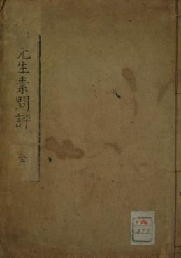 苴徕先生素问评古本PDF电子书下载 - 中医养生阁中医教学-中医资料-中医医案-中医针灸-古籍珍本-中医基础-中医经典-中医-名家学术-中医男科-疾病专治-经方论治-名族医药-中医方剂-中药本草-中医拔罐-中医刮痧-推拿按摩-中医内科-中西结合-中医妇科-中医皮肤-中医医话-中医外科-中医儿科-中医儿科-海外中医-特色疗法-中医骨伤-中医四诊-中医养生阁
