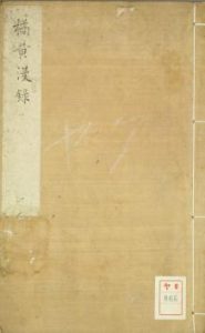 橘黄漫录古本PDF电子书下载中医教学-中医资料-中医医案-中医针灸-古籍珍本-中医基础-中医经典-中医-名家学术-中医男科-疾病专治-经方论治-名族医药-中医方剂-中药本草-中医拔罐-中医刮痧-推拿按摩-中医内科-中西结合-中医妇科-中医皮肤-中医医话-中医外科-中医儿科-中医儿科-海外中医-特色疗法-中医骨伤-中医四诊-中医养生阁