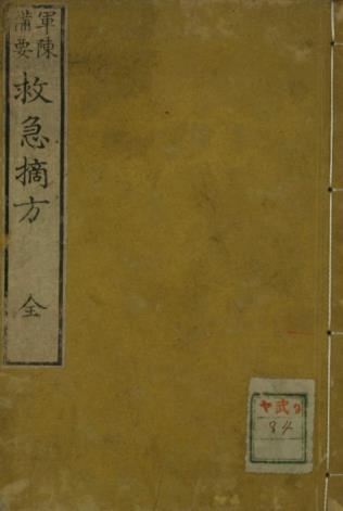 军阵备要救急摘方古本PDF电子书下载 - 中医养生阁中医教学-中医资料-中医医案-中医针灸-古籍珍本-中医基础-中医经典-中医-名家学术-中医男科-疾病专治-经方论治-名族医药-中医方剂-中药本草-中医拔罐-中医刮痧-推拿按摩-中医内科-中西结合-中医妇科-中医皮肤-中医医话-中医外科-中医儿科-中医儿科-海外中医-特色疗法-中医骨伤-中医四诊-中医养生阁