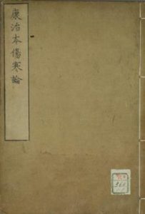 康治本伤寒论古本PDF电子书下载中医教学-中医资料-中医医案-中医针灸-古籍珍本-中医基础-中医经典-中医-名家学术-中医男科-疾病专治-经方论治-名族医药-中医方剂-中药本草-中医拔罐-中医刮痧-推拿按摩-中医内科-中西结合-中医妇科-中医皮肤-中医医话-中医外科-中医儿科-中医儿科-海外中医-特色疗法-中医骨伤-中医四诊-中医养生阁