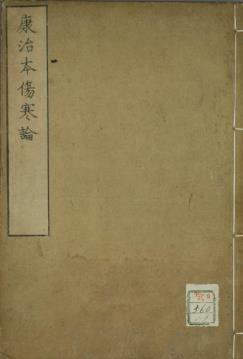 康治本伤寒论古本PDF电子书下载 - 中医养生阁中医教学-中医资料-中医医案-中医针灸-古籍珍本-中医基础-中医经典-中医-名家学术-中医男科-疾病专治-经方论治-名族医药-中医方剂-中药本草-中医拔罐-中医刮痧-推拿按摩-中医内科-中西结合-中医妇科-中医皮肤-中医医话-中医外科-中医儿科-中医儿科-海外中医-特色疗法-中医骨伤-中医四诊-中医养生阁
