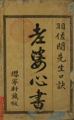 老婆心书古本PDF电子书下载 - 中医养生阁中医教学-中医资料-中医医案-中医针灸-古籍珍本-中医基础-中医经典-中医-名家学术-中医男科-疾病专治-经方论治-名族医药-中医方剂-中药本草-中医拔罐-中医刮痧-推拿按摩-中医内科-中西结合-中医妇科-中医皮肤-中医医话-中医外科-中医儿科-中医儿科-海外中医-特色疗法-中医骨伤-中医四诊-中医养生阁