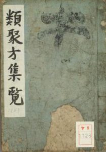 类聚方集览古本PDF电子书下载中医教学-中医资料-中医医案-中医针灸-古籍珍本-中医基础-中医经典-中医-名家学术-中医男科-疾病专治-经方论治-名族医药-中医方剂-中药本草-中医拔罐-中医刮痧-推拿按摩-中医内科-中西结合-中医妇科-中医皮肤-中医医话-中医外科-中医儿科-中医儿科-海外中医-特色疗法-中医骨伤-中医四诊-中医养生阁