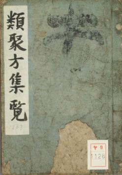 类聚方集览古本PDF电子书下载 - 中医养生阁中医教学-中医资料-中医医案-中医针灸-古籍珍本-中医基础-中医经典-中医-名家学术-中医男科-疾病专治-经方论治-名族医药-中医方剂-中药本草-中医拔罐-中医刮痧-推拿按摩-中医内科-中西结合-中医妇科-中医皮肤-中医医话-中医外科-中医儿科-中医儿科-海外中医-特色疗法-中医骨伤-中医四诊-中医养生阁