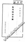 陈修园伤寒医诀串解PDF电子书下载中医教学-中医资料-中医医案-中医针灸-古籍珍本-中医基础-中医经典-中医-名家学术-中医男科-疾病专治-经方论治-名族医药-中医方剂-中药本草-中医拔罐-中医刮痧-推拿按摩-中医内科-中西结合-中医妇科-中医皮肤-中医医话-中医外科-中医儿科-中医儿科-海外中医-特色疗法-中医骨伤-中医四诊-中医养生阁