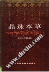 晶珠本草PDF电子书下载中医教学-中医资料-中医医案-中医针灸-古籍珍本-中医基础-中医经典-中医-名家学术-中医男科-疾病专治-经方论治-名族医药-中医方剂-中药本草-中医拔罐-中医刮痧-推拿按摩-中医内科-中西结合-中医妇科-中医皮肤-中医医话-中医外科-中医儿科-中医儿科-海外中医-特色疗法-中医骨伤-中医四诊-中医养生阁