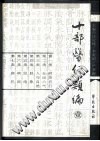 十部医经类编  第3册PDF电子书下载中医教学-中医资料-中医医案-中医针灸-古籍珍本-中医基础-中医经典-中医-名家学术-中医男科-疾病专治-经方论治-名族医药-中医方剂-中药本草-中医拔罐-中医刮痧-推拿按摩-中医内科-中西结合-中医妇科-中医皮肤-中医医话-中医外科-中医儿科-中医儿科-海外中医-特色疗法-中医骨伤-中医四诊-中医养生阁