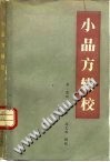 小品方辑校PDF电子书下载中医教学-中医资料-中医医案-中医针灸-古籍珍本-中医基础-中医经典-中医-名家学术-中医男科-疾病专治-经方论治-名族医药-中医方剂-中药本草-中医拔罐-中医刮痧-推拿按摩-中医内科-中西结合-中医妇科-中医皮肤-中医医话-中医外科-中医儿科-中医儿科-海外中医-特色疗法-中医骨伤-中医四诊-中医养生阁