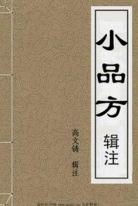 小品方辑注PDF电子书下载中医教学-中医资料-中医医案-中医针灸-古籍珍本-中医基础-中医经典-中医-名家学术-中医男科-疾病专治-经方论治-名族医药-中医方剂-中药本草-中医拔罐-中医刮痧-推拿按摩-中医内科-中西结合-中医妇科-中医皮肤-中医医话-中医外科-中医儿科-中医儿科-海外中医-特色疗法-中医骨伤-中医四诊-中医养生阁