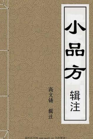 小品方辑注PDF电子书下载 - 中医养生阁中医教学-中医资料-中医医案-中医针灸-古籍珍本-中医基础-中医经典-中医-名家学术-中医男科-疾病专治-经方论治-名族医药-中医方剂-中药本草-中医拔罐-中医刮痧-推拿按摩-中医内科-中西结合-中医妇科-中医皮肤-中医医话-中医外科-中医儿科-中医儿科-海外中医-特色疗法-中医骨伤-中医四诊-中医养生阁