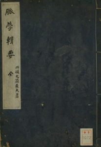 脉学辑要古本PDF电子书下载中医教学-中医资料-中医医案-中医针灸-古籍珍本-中医基础-中医经典-中医-名家学术-中医男科-疾病专治-经方论治-名族医药-中医方剂-中药本草-中医拔罐-中医刮痧-推拿按摩-中医内科-中西结合-中医妇科-中医皮肤-中医医话-中医外科-中医儿科-中医儿科-海外中医-特色疗法-中医骨伤-中医四诊-中医养生阁