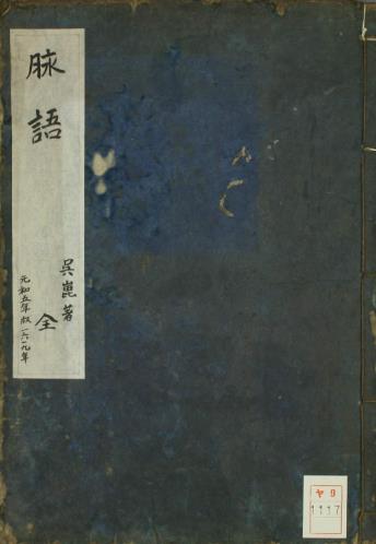 脉语古本PDF电子书下载 - 中医养生阁中医教学-中医资料-中医医案-中医针灸-古籍珍本-中医基础-中医经典-中医-名家学术-中医男科-疾病专治-经方论治-名族医药-中医方剂-中药本草-中医拔罐-中医刮痧-推拿按摩-中医内科-中西结合-中医妇科-中医皮肤-中医医话-中医外科-中医儿科-中医儿科-海外中医-特色疗法-中医骨伤-中医四诊-中医养生阁