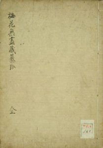 梅花无尽藏纂纷古本PDF电子书下载中医教学-中医资料-中医医案-中医针灸-古籍珍本-中医基础-中医经典-中医-名家学术-中医男科-疾病专治-经方论治-名族医药-中医方剂-中药本草-中医拔罐-中医刮痧-推拿按摩-中医内科-中西结合-中医妇科-中医皮肤-中医医话-中医外科-中医儿科-中医儿科-海外中医-特色疗法-中医骨伤-中医四诊-中医养生阁