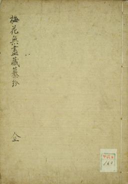 梅花无尽藏纂纷古本PDF电子书下载 - 中医养生阁中医教学-中医资料-中医医案-中医针灸-古籍珍本-中医基础-中医经典-中医-名家学术-中医男科-疾病专治-经方论治-名族医药-中医方剂-中药本草-中医拔罐-中医刮痧-推拿按摩-中医内科-中西结合-中医妇科-中医皮肤-中医医话-中医外科-中医儿科-中医儿科-海外中医-特色疗法-中医骨伤-中医四诊-中医养生阁