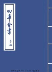 三命通会(四库古版）PDF电子书下载中医教学-中医资料-中医医案-中医针灸-古籍珍本-中医基础-中医经典-中医-名家学术-中医男科-疾病专治-经方论治-名族医药-中医方剂-中药本草-中医拔罐-中医刮痧-推拿按摩-中医内科-中西结合-中医妇科-中医皮肤-中医医话-中医外科-中医儿科-中医儿科-海外中医-特色疗法-中医骨伤-中医四诊-中医养生阁