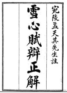 雪心赋辨正解 古本PDF电子书下载中医教学-中医资料-中医医案-中医针灸-古籍珍本-中医基础-中医经典-中医-名家学术-中医男科-疾病专治-经方论治-名族医药-中医方剂-中药本草-中医拔罐-中医刮痧-推拿按摩-中医内科-中西结合-中医妇科-中医皮肤-中医医话-中医外科-中医儿科-中医儿科-海外中医-特色疗法-中医骨伤-中医四诊-中医养生阁