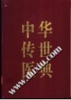 中华传世医典  第六册PDF电子书下载中医教学-中医资料-中医医案-中医针灸-古籍珍本-中医基础-中医经典-中医-名家学术-中医男科-疾病专治-经方论治-名族医药-中医方剂-中药本草-中医拔罐-中医刮痧-推拿按摩-中医内科-中西结合-中医妇科-中医皮肤-中医医话-中医外科-中医儿科-中医儿科-海外中医-特色疗法-中医骨伤-中医四诊-中医养生阁