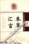 本草汇言PDF电子书下载中医教学-中医资料-中医医案-中医针灸-古籍珍本-中医基础-中医经典-中医-名家学术-中医男科-疾病专治-经方论治-名族医药-中医方剂-中药本草-中医拔罐-中医刮痧-推拿按摩-中医内科-中西结合-中医妇科-中医皮肤-中医医话-中医外科-中医儿科-中医儿科-海外中医-特色疗法-中医骨伤-中医四诊-中医养生阁