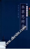 本草思辨录PDF电子书下载中医教学-中医资料-中医医案-中医针灸-古籍珍本-中医基础-中医经典-中医-名家学术-中医男科-疾病专治-经方论治-名族医药-中医方剂-中药本草-中医拔罐-中医刮痧-推拿按摩-中医内科-中西结合-中医妇科-中医皮肤-中医医话-中医外科-中医儿科-中医儿科-海外中医-特色疗法-中医骨伤-中医四诊-中医养生阁