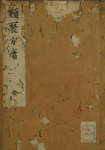 类聚方庸古本PDF电子书下载中医教学-中医资料-中医医案-中医针灸-古籍珍本-中医基础-中医经典-中医-名家学术-中医男科-疾病专治-经方论治-名族医药-中医方剂-中药本草-中医拔罐-中医刮痧-推拿按摩-中医内科-中西结合-中医妇科-中医皮肤-中医医话-中医外科-中医儿科-中医儿科-海外中医-特色疗法-中医骨伤-中医四诊-中医养生阁