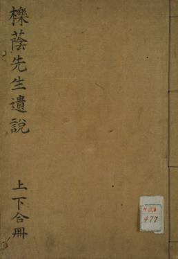 栎荫先生遗说古本（抄）PDF电子书下载 - 中医养生阁中医教学-中医资料-中医医案-中医针灸-古籍珍本-中医基础-中医经典-中医-名家学术-中医男科-疾病专治-经方论治-名族医药-中医方剂-中药本草-中医拔罐-中医刮痧-推拿按摩-中医内科-中西结合-中医妇科-中医皮肤-中医医话-中医外科-中医儿科-中医儿科-海外中医-特色疗法-中医骨伤-中医四诊-中医养生阁