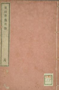 龙树菩萨眼论古本PDF电子书下载中医教学-中医资料-中医医案-中医针灸-古籍珍本-中医基础-中医经典-中医-名家学术-中医男科-疾病专治-经方论治-名族医药-中医方剂-中药本草-中医拔罐-中医刮痧-推拿按摩-中医内科-中西结合-中医妇科-中医皮肤-中医医话-中医外科-中医儿科-中医儿科-海外中医-特色疗法-中医骨伤-中医四诊-中医养生阁