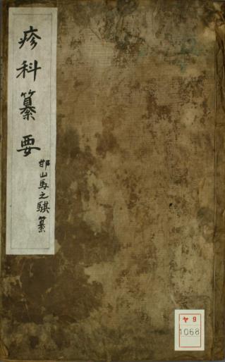 麻科纂要古本PDF电子书下载 - 中医养生阁中医教学-中医资料-中医医案-中医针灸-古籍珍本-中医基础-中医经典-中医-名家学术-中医男科-疾病专治-经方论治-名族医药-中医方剂-中药本草-中医拔罐-中医刮痧-推拿按摩-中医内科-中西结合-中医妇科-中医皮肤-中医医话-中医外科-中医儿科-中医儿科-海外中医-特色疗法-中医骨伤-中医四诊-中医养生阁