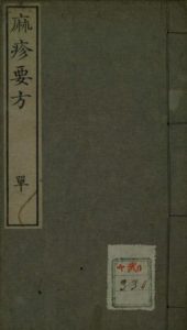 麻疹药方古本PDF电子书下载中医教学-中医资料-中医医案-中医针灸-古籍珍本-中医基础-中医经典-中医-名家学术-中医男科-疾病专治-经方论治-名族医药-中医方剂-中药本草-中医拔罐-中医刮痧-推拿按摩-中医内科-中西结合-中医妇科-中医皮肤-中医医话-中医外科-中医儿科-中医儿科-海外中医-特色疗法-中医骨伤-中医四诊-中医养生阁