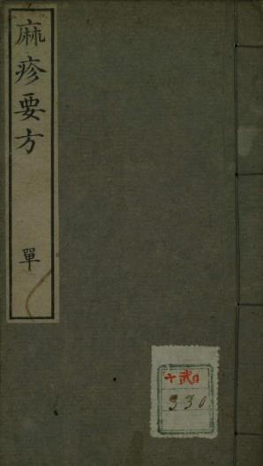 麻疹药方古本PDF电子书下载 - 中医养生阁中医教学-中医资料-中医医案-中医针灸-古籍珍本-中医基础-中医经典-中医-名家学术-中医男科-疾病专治-经方论治-名族医药-中医方剂-中药本草-中医拔罐-中医刮痧-推拿按摩-中医内科-中西结合-中医妇科-中医皮肤-中医医话-中医外科-中医儿科-中医儿科-海外中医-特色疗法-中医骨伤-中医四诊-中医养生阁