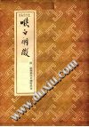 喉白阐微PDF电子书下载中医教学-中医资料-中医医案-中医针灸-古籍珍本-中医基础-中医经典-中医-名家学术-中医男科-疾病专治-经方论治-名族医药-中医方剂-中药本草-中医拔罐-中医刮痧-推拿按摩-中医内科-中西结合-中医妇科-中医皮肤-中医医话-中医外科-中医儿科-中医儿科-海外中医-特色疗法-中医骨伤-中医四诊-中医养生阁