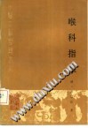 喉科指掌(点校本)PDF电子书下载中医教学-中医资料-中医医案-中医针灸-古籍珍本-中医基础-中医经典-中医-名家学术-中医男科-疾病专治-经方论治-名族医药-中医方剂-中药本草-中医拔罐-中医刮痧-推拿按摩-中医内科-中西结合-中医妇科-中医皮肤-中医医话-中医外科-中医儿科-中医儿科-海外中医-特色疗法-中医骨伤-中医四诊-中医养生阁