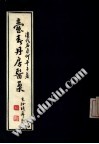 壶春丹房医案PDF电子书下载中医教学-中医资料-中医医案-中医针灸-古籍珍本-中医基础-中医经典-中医-名家学术-中医男科-疾病专治-经方论治-名族医药-中医方剂-中药本草-中医拔罐-中医刮痧-推拿按摩-中医内科-中西结合-中医妇科-中医皮肤-中医医话-中医外科-中医儿科-中医儿科-海外中医-特色疗法-中医骨伤-中医四诊-中医养生阁