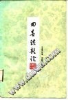 回春录新诠PDF电子书下载中医教学-中医资料-中医医案-中医针灸-古籍珍本-中医基础-中医经典-中医-名家学术-中医男科-疾病专治-经方论治-名族医药-中医方剂-中药本草-中医拔罐-中医刮痧-推拿按摩-中医内科-中西结合-中医妇科-中医皮肤-中医医话-中医外科-中医儿科-中医儿科-海外中医-特色疗法-中医骨伤-中医四诊-中医养生阁