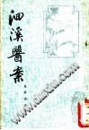 洄溪医案、医学源流论PDF电子书下载中医教学-中医资料-中医医案-中医针灸-古籍珍本-中医基础-中医经典-中医-名家学术-中医男科-疾病专治-经方论治-名族医药-中医方剂-中药本草-中医拔罐-中医刮痧-推拿按摩-中医内科-中西结合-中医妇科-中医皮肤-中医医话-中医外科-中医儿科-中医儿科-海外中医-特色疗法-中医骨伤-中医四诊-中医养生阁