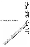 活幼心书PDF电子书下载中医教学-中医资料-中医医案-中医针灸-古籍珍本-中医基础-中医经典-中医-名家学术-中医男科-疾病专治-经方论治-名族医药-中医方剂-中药本草-中医拔罐-中医刮痧-推拿按摩-中医内科-中西结合-中医妇科-中医皮肤-中医医话-中医外科-中医儿科-中医儿科-海外中医-特色疗法-中医骨伤-中医四诊-中医养生阁