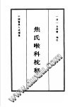 焦氏喉科枕秘PDF电子书下载中医教学-中医资料-中医医案-中医针灸-古籍珍本-中医基础-中医经典-中医-名家学术-中医男科-疾病专治-经方论治-名族医药-中医方剂-中药本草-中医拔罐-中医刮痧-推拿按摩-中医内科-中西结合-中医妇科-中医皮肤-中医医话-中医外科-中医儿科-中医儿科-海外中医-特色疗法-中医骨伤-中医四诊-中医养生阁