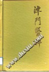 津门医粹(第1辑)PDF电子书下载中医教学-中医资料-中医医案-中医针灸-古籍珍本-中医基础-中医经典-中医-名家学术-中医男科-疾病专治-经方论治-名族医药-中医方剂-中药本草-中医拔罐-中医刮痧-推拿按摩-中医内科-中西结合-中医妇科-中医皮肤-中医医话-中医外科-中医儿科-中医儿科-海外中医-特色疗法-中医骨伤-中医四诊-中医养生阁