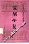 灵兰要览PDF电子书下载中医教学-中医资料-中医医案-中医针灸-古籍珍本-中医基础-中医经典-中医-名家学术-中医男科-疾病专治-经方论治-名族医药-中医方剂-中药本草-中医拔罐-中医刮痧-推拿按摩-中医内科-中西结合-中医妇科-中医皮肤-中医医话-中医外科-中医儿科-中医儿科-海外中医-特色疗法-中医骨伤-中医四诊-中医养生阁